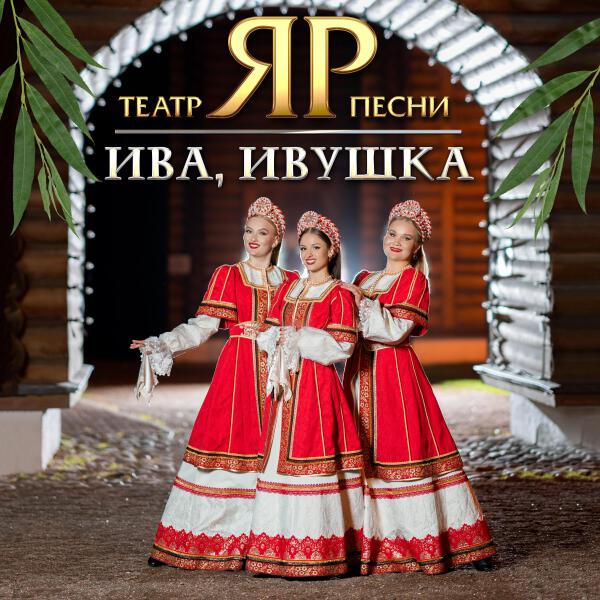Театр песни 