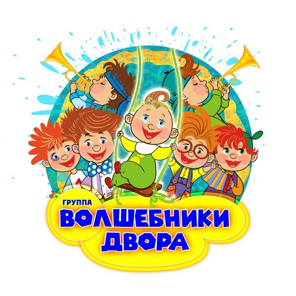 Волшебники двора