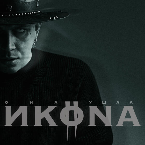 ИKONA