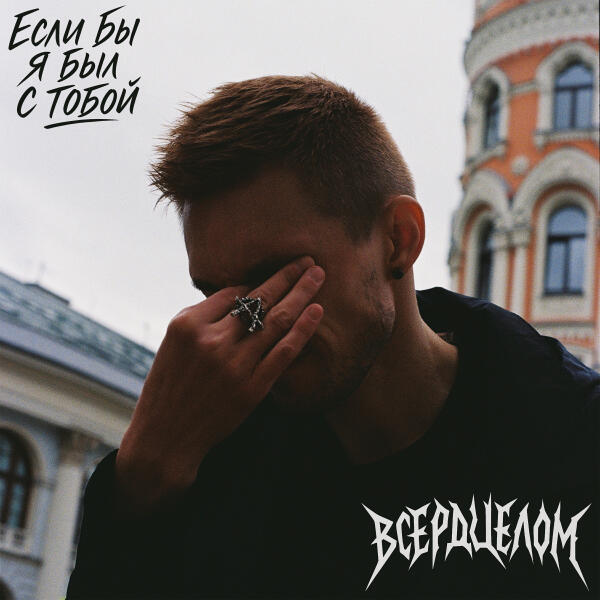 ВСЕРДЦЕЛОМ