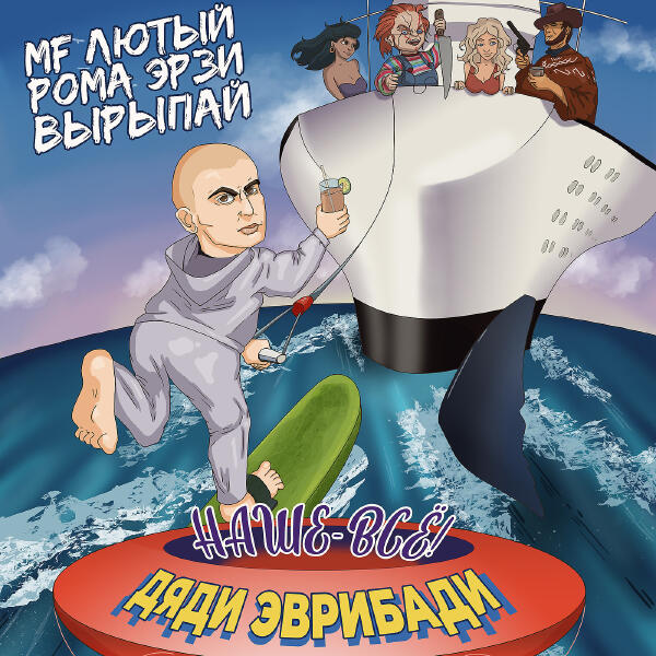 MF Лютый