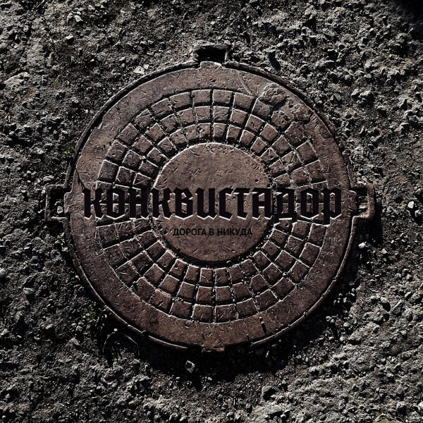 Конквистадор