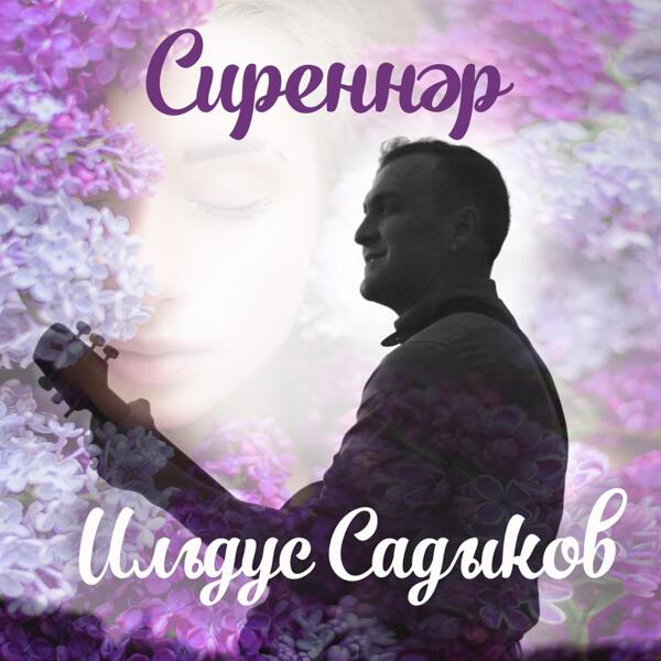 Ильдус Садыков