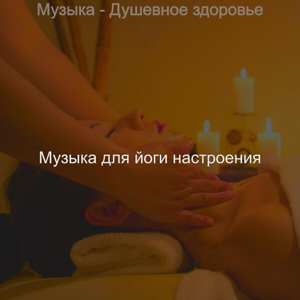 Музыка для йоги настроения