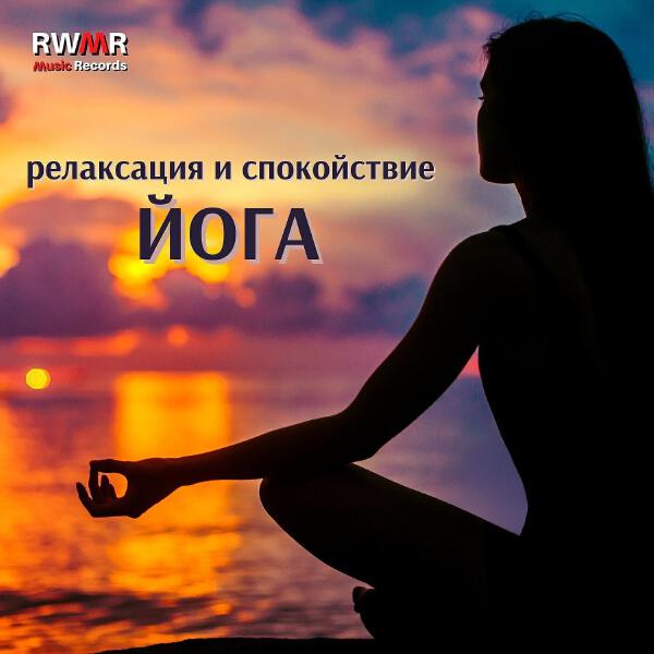 RW Практика йоги