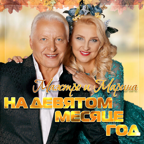 Маэстро и Марина