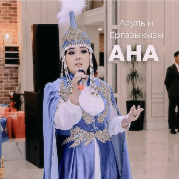 Аяулым Ерғазықызы