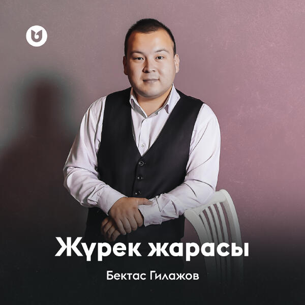 Бектас Гилажов