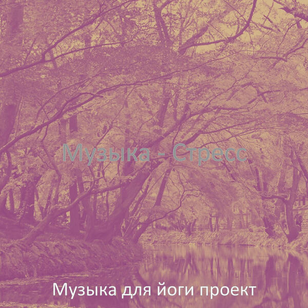 Музыка для йоги проект