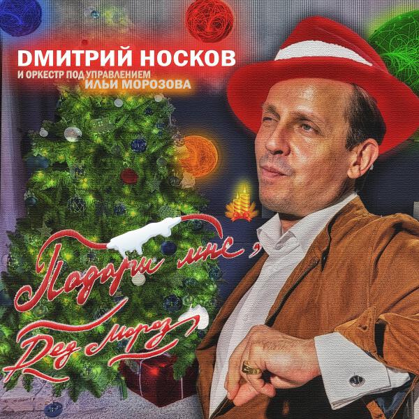 Дмитрий Носков