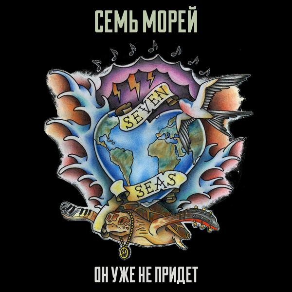 Семь морей