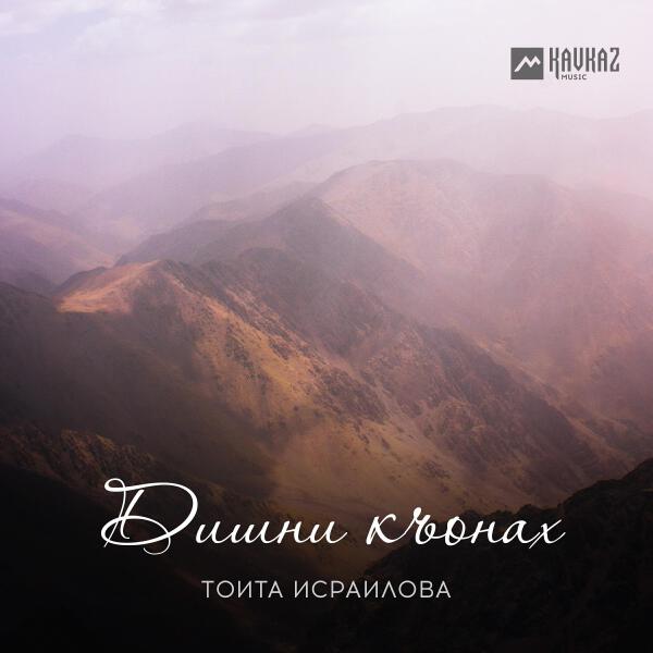 Тоита Исраилова