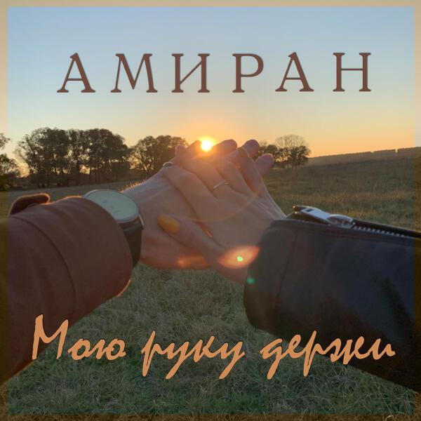 Амиран