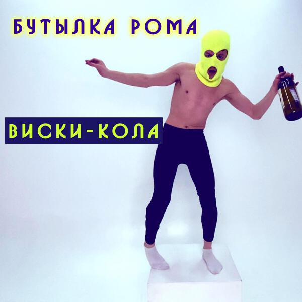 Бутылка Рома