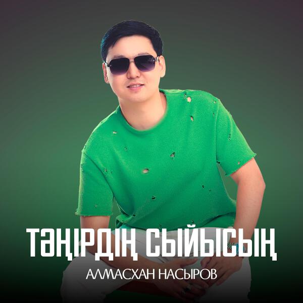 Алмасхан Насыров