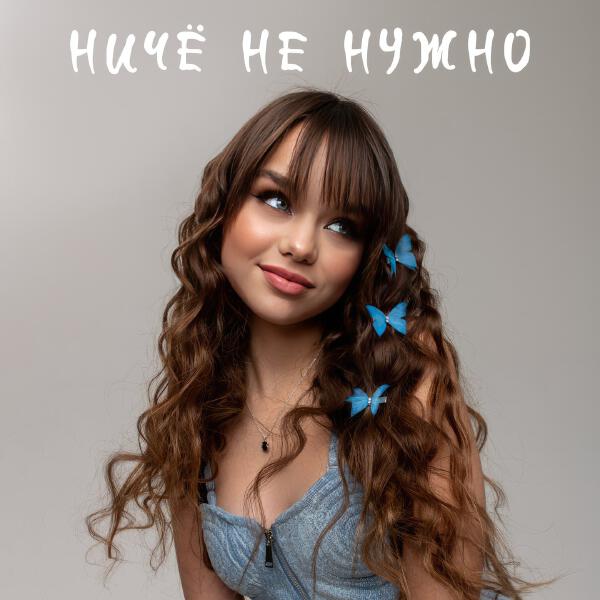 Настя Князева