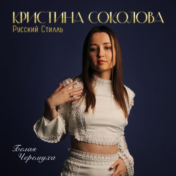 Кристина Соколова