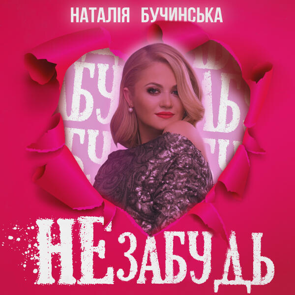 Наталія Бучинська