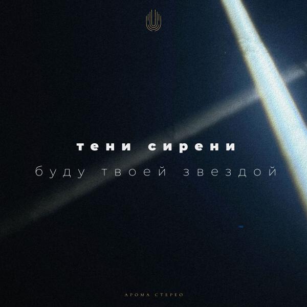 Тени Сирени