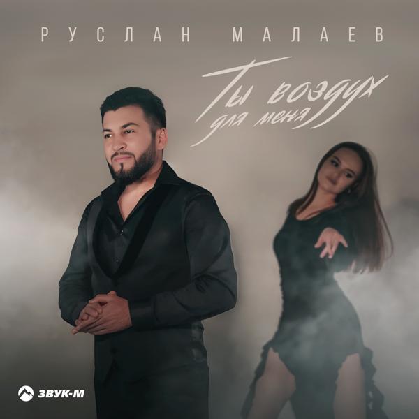 Руслан Малаев