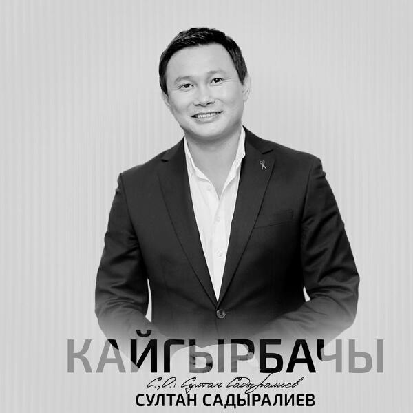 Султан Садыралиев