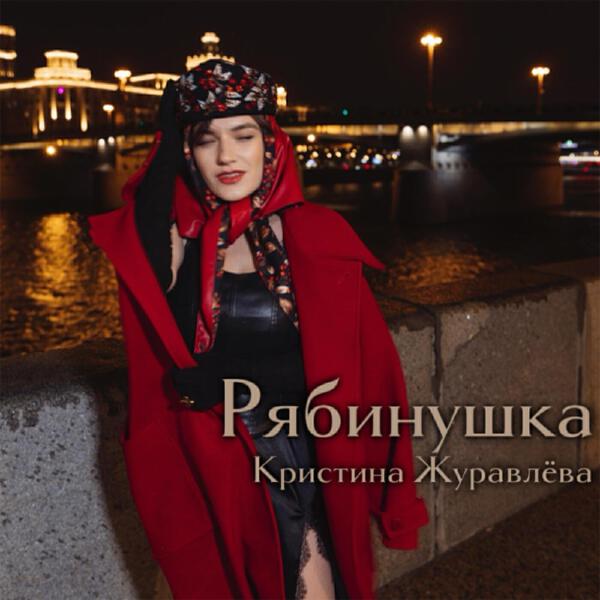 Кристина Журавлева