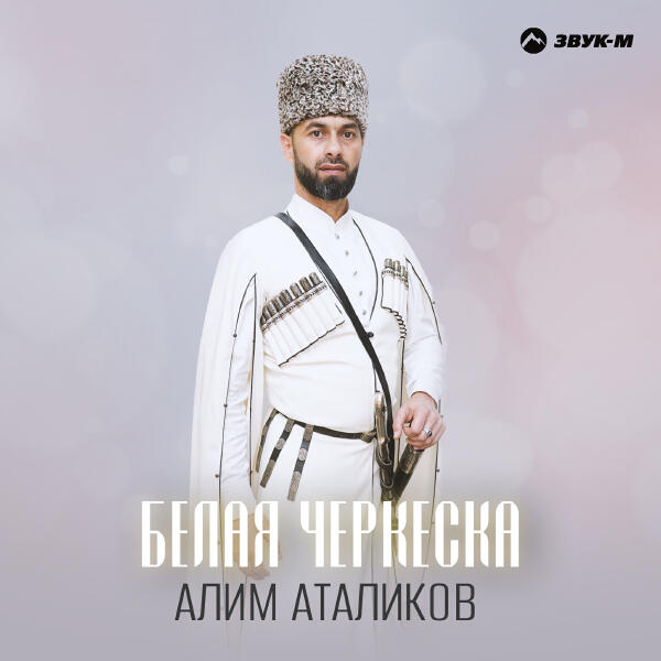 Алим Аталиков