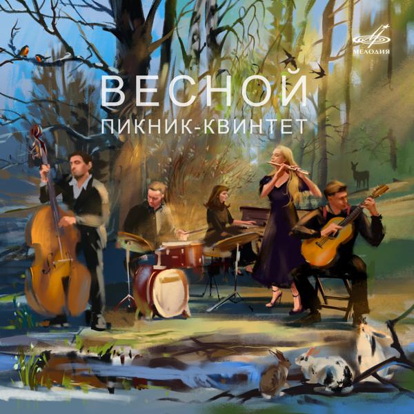 Пикник-квинтет