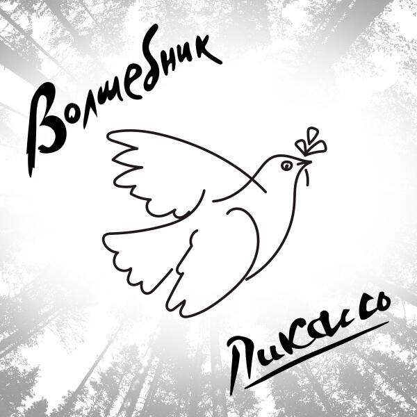 ПиКАсСо