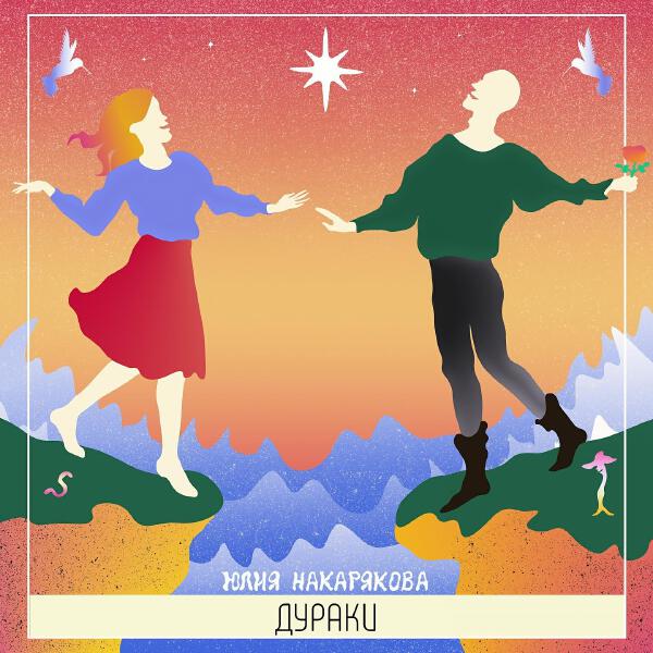 Юлия Накарякова