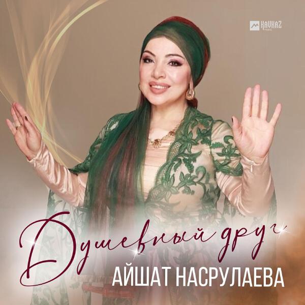 Айшат Насрулаева