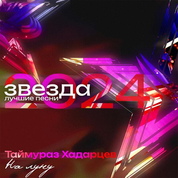 Таймураз Хадарцев