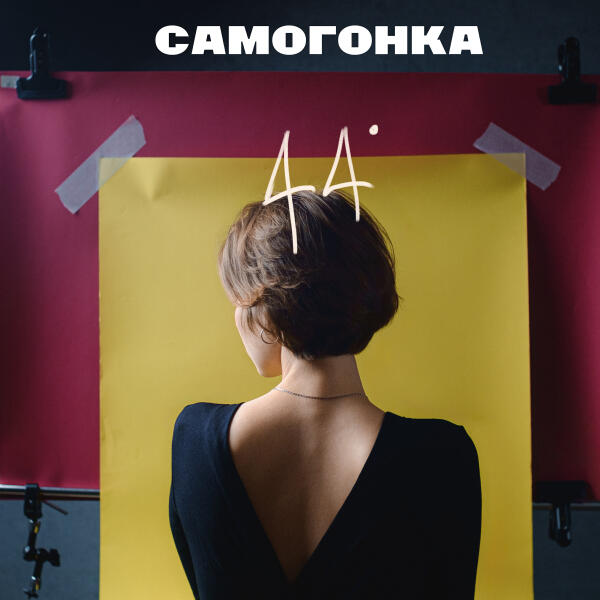 Самогонка