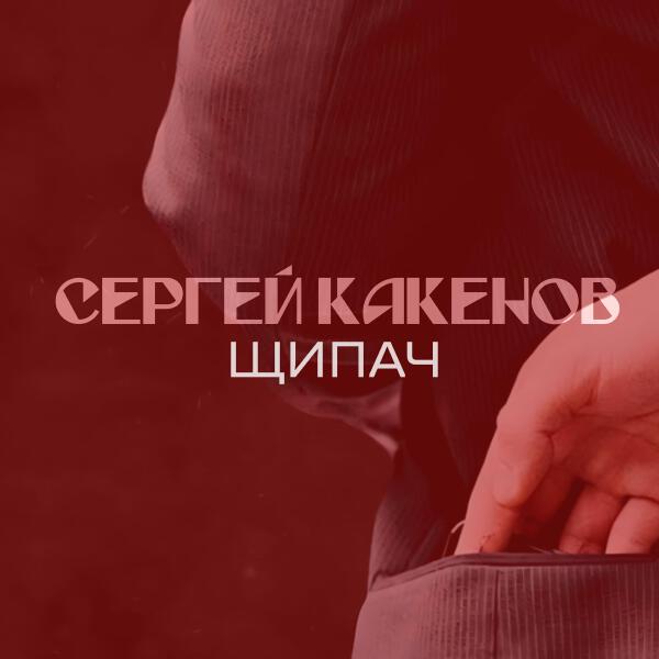 Сергей Какенов