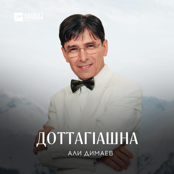 Али Димаев