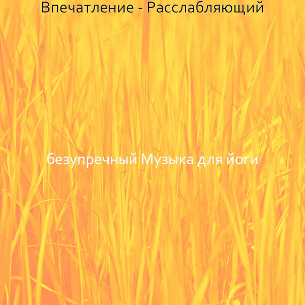 безупречный Музыка для йоги