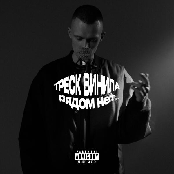 Треск Винила