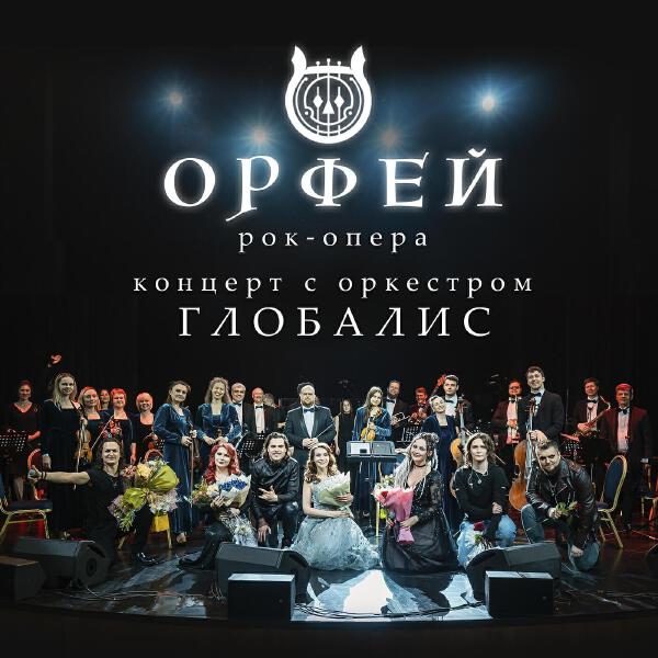 Рок-опера Орфей