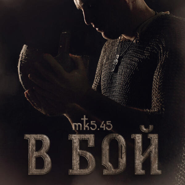 МК 5.45