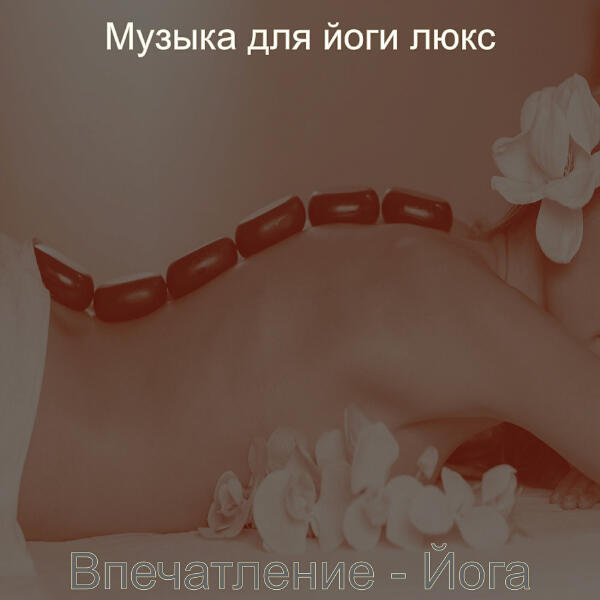 Музыка для йоги люкс