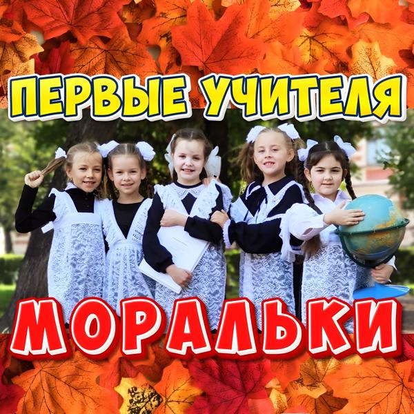 Моральки