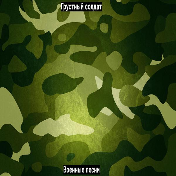 Грустный солдат