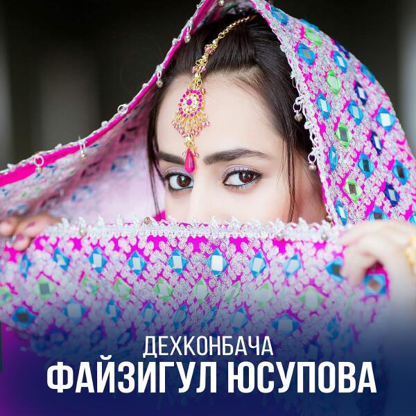 Файзигул Юсупова