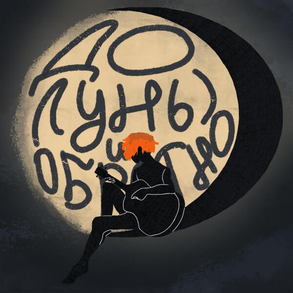 лунный бард