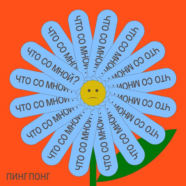 пингпонг