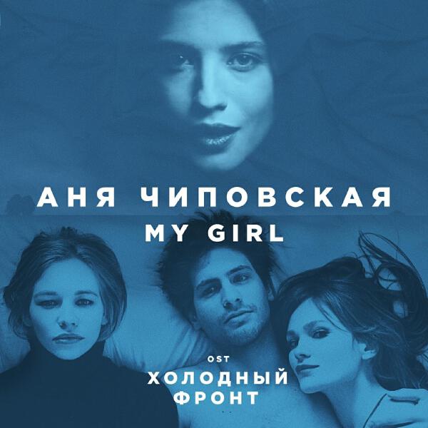 Аня Чиповская