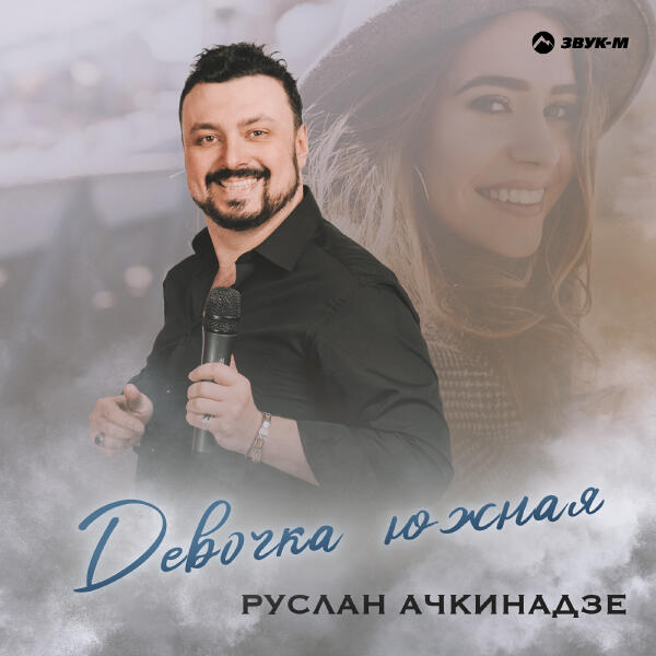 Руслан Ачкинадзе