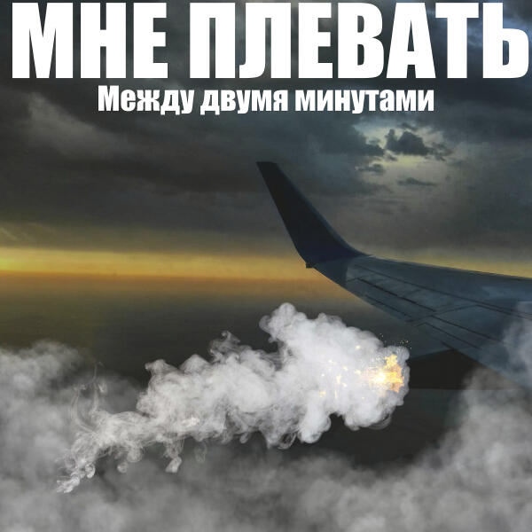 Мне плевать
