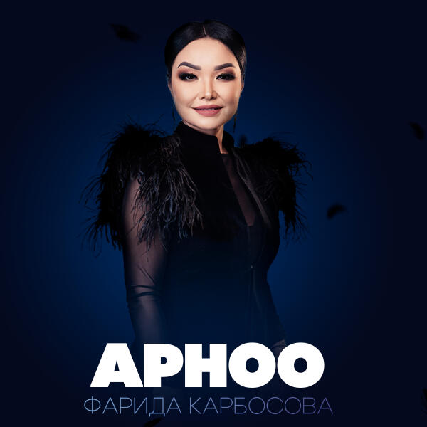 Фарида Карбосова