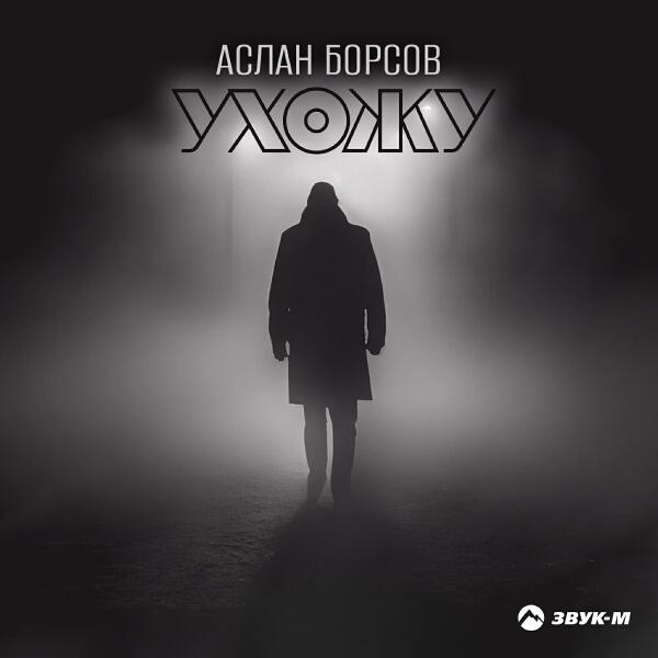 Аслан Борсов